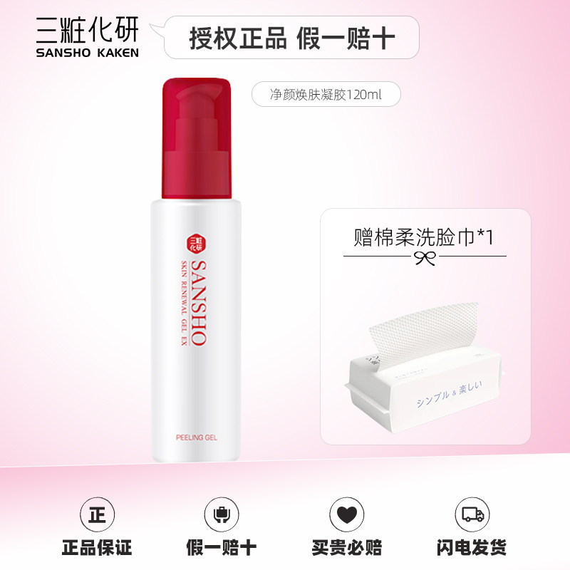 三妆化研净颜焕肤凝胶120ml日本面部去角质清洁毛孔敏感肌