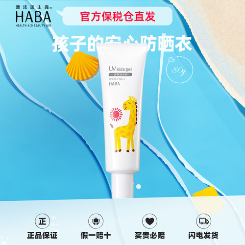 日本HABA正品儿童宝宝防晒霜80g