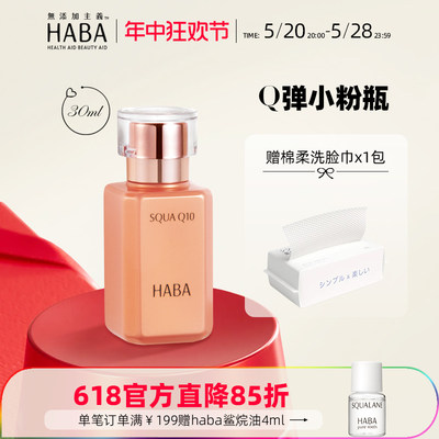 日本HABA授权正品辅酶q10美容油