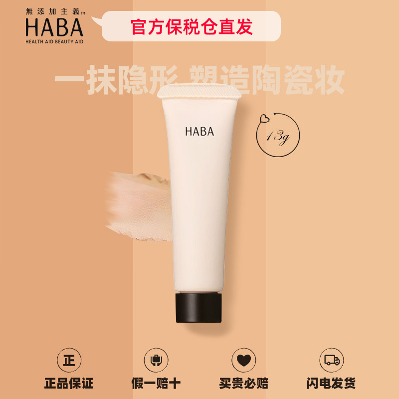 【官方保税】HABA毛孔隐形霜隔离保湿控油不卡粉打底遮瑕膏妆前乳