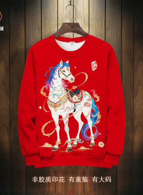 红色本命年卫衣外套男马年生肖印花圆领长袖T恤oversize加绒上衣