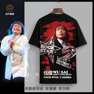 粉丝纪念短袖T恤男伍佰ROCK STAR2.0巡回演唱会周边半袖速干体恤
