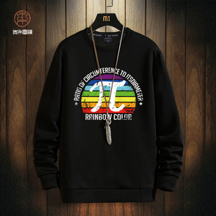 圆周率π创意彩虹印花卫衣男圆领长袖T恤设计感学生加绒宽松外套