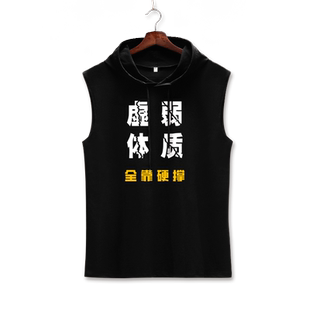 纯棉连帽无袖T恤男趣味文字印花虚弱体质全靠硬撑背心大码薄坎肩