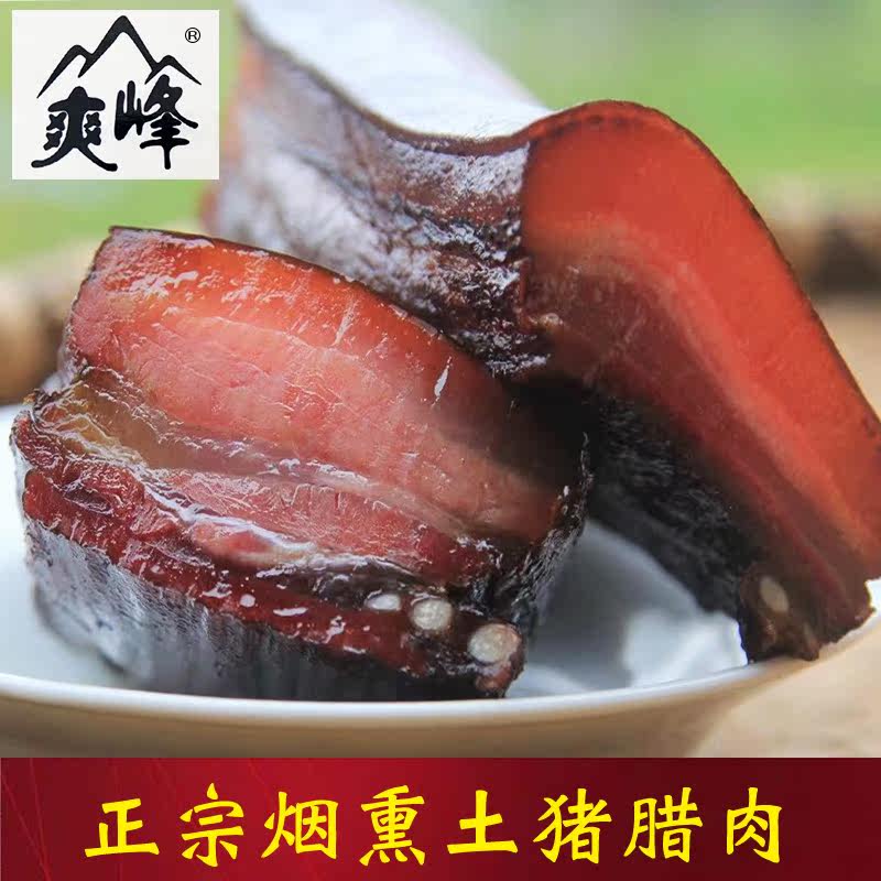 【爽峰】武功山农家士特产柴火烟熏土猪腊肉 2斤起卖