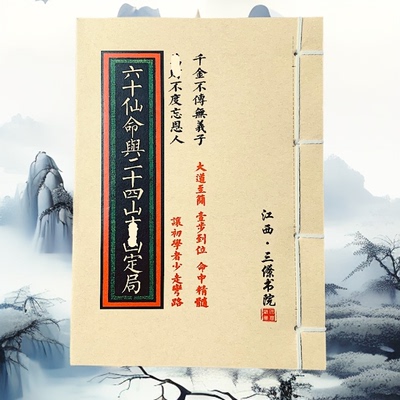 六十仙命与二十四山吉凶 高清彩色版手工线装 无删减珍藏版课业本