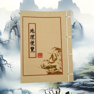 地理便览 手工线装 老师傅民间收藏 课业本