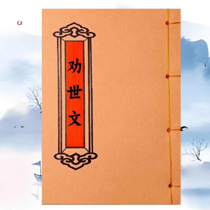 劝世文 高清版 云贵川通用民歌手工线装民间传统文化课业本,文具电教/文化用品/商务用品,课业本/教学用本,淘宝优惠券,粉丝福利购,淘宝优惠卷