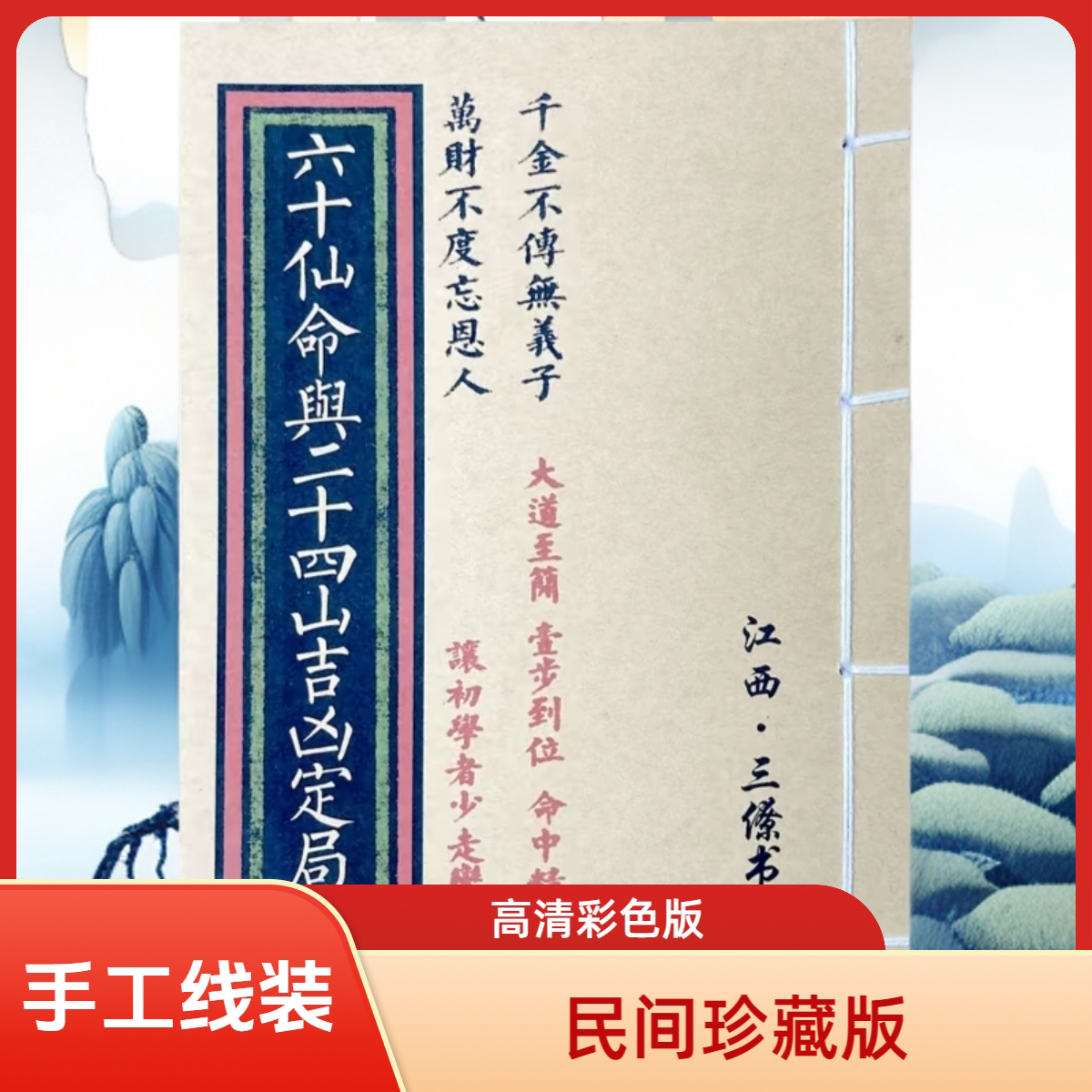 六十仙命与二十四山吉凶定局高清彩色手工线装无删减珍藏版课业本