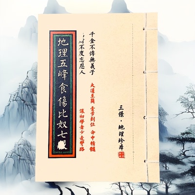 地理五峰食伤比奴 高清彩色版 手工线装老师傅无删减珍藏版课业本