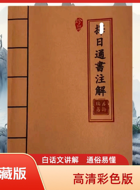 泽日通书注解 高清彩色版 白话文解析胶装老师傅民间珍藏版课业本