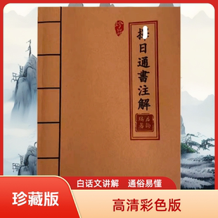 泽日通书注解 白话文解析胶装 老师傅民间珍藏版 课业本 高清彩色版