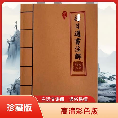 泽日通书注解 高清彩色版 白话文解析胶装老师傅民间珍藏版课业本