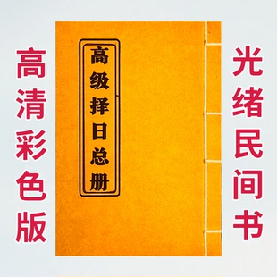 手工线穿 高级泽日总册 高清彩色版 老师傅民间收藏 课业本