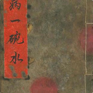 万病一碗水 手工线装 老师傅民间收藏 课业本