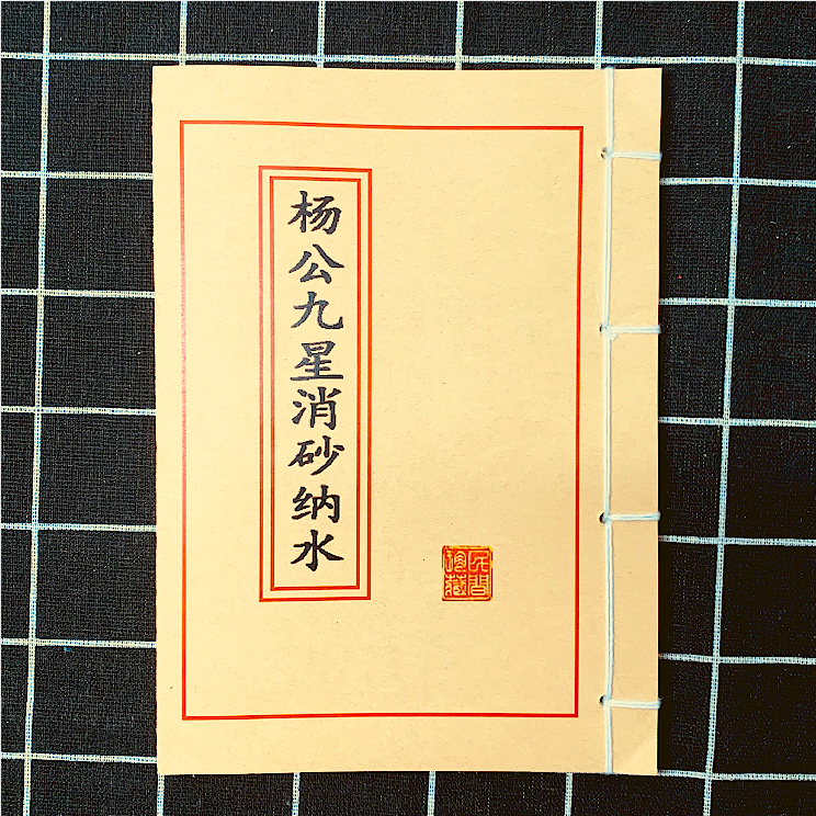《杨公九星消砂纳水》高清彩色版 手工线装线穿 民间收藏版课业本