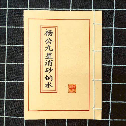 《杨公九星消砂纳水》高清彩色版 手工线装线穿 民间收藏版课业本