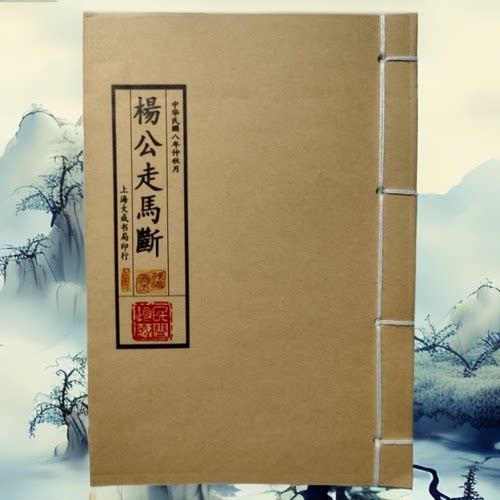 《杨公走马断》 手工线装 老师傅民间收藏传统文化课业本