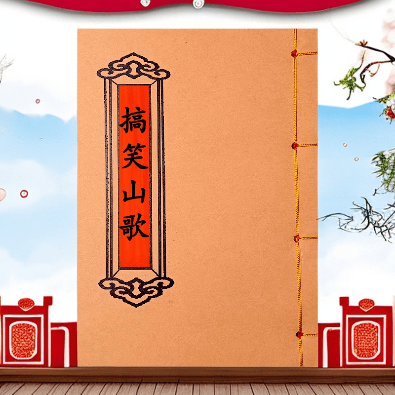 搞笑山歌 高清版 云贵川通用民歌手工线装民间传统文化课业本,文具电教/文化用品/商务用品,课业本/教学用本,淘宝优惠券,粉丝福利购,淘宝优惠卷