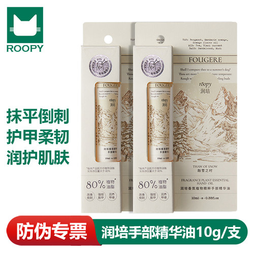 Roopy润培手部护手精华油