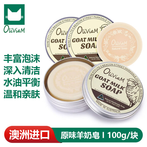 澳莉维亚澳洲进口原味山羊奶香皂