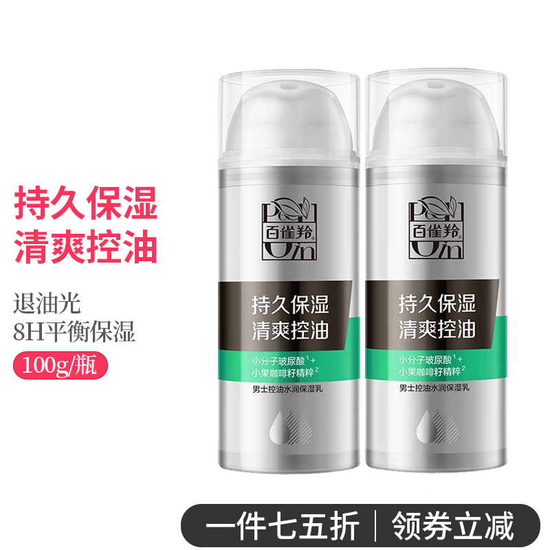 百雀羚男士控油水润保湿乳100g 补水护肤乳液净爽控油润泽精华乳