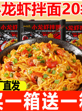 小龙虾拌面网红整箱宿舍吃的