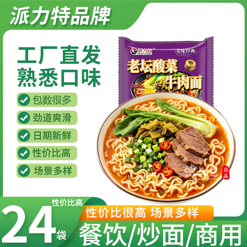 派力特方便面老坛酸菜味整箱24袋