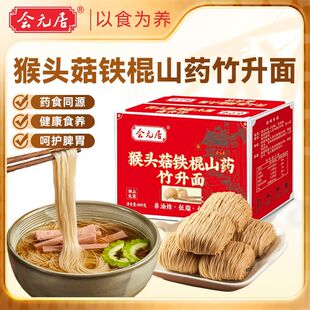 会元居猴头菇铁棍山药竹升面广式非油炸独立包装粗粮代餐整箱批发