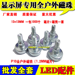 全户外磁柱led显示屏P10单元板磁铁磁柱磁珠M4外牙1313/1413磁片