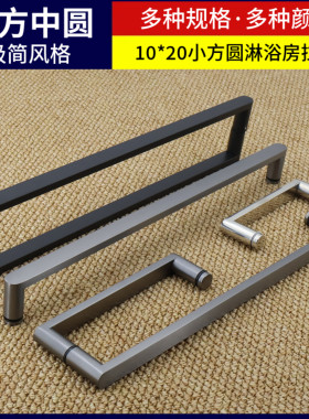 小方中圆10*20方管淋浴房拉手