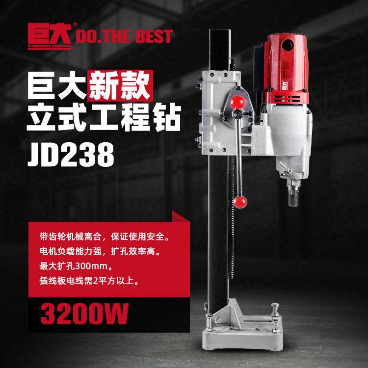 巨大立式3200W工程钻JD180/JD220/JD238工业级打混凝土开孔机 五金/工具 水钻机 原图主图