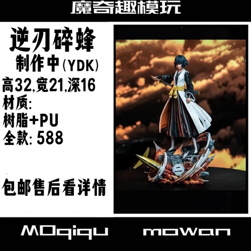 （KA）逆刃死神碎蜂 死神手办 树脂翻模 死神手办