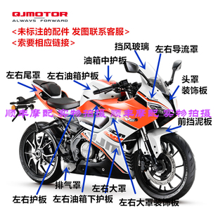 QJ250GS 饰板转向灯油箱 29E钱江赛250全车壳外壳大灯导流罩大罩装