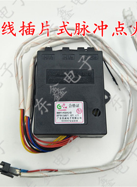 脉冲 4线燃气灶防潮点火器 熄火保护自吸阀型3V脉冲点火器