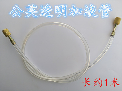 透明加液管R22空调加氟管 R134冷媒加液管公英