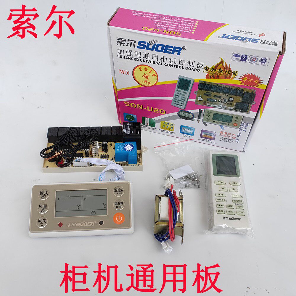 柜机空调电脑板索尔son-u20断电记忆功能柜机空调改装板通用板