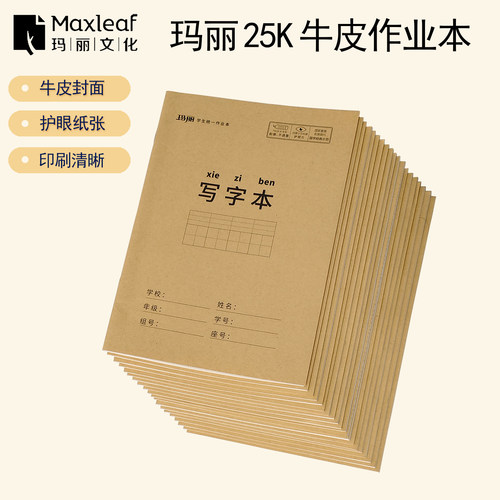江西玛丽25K牛皮护眼作业本加厚