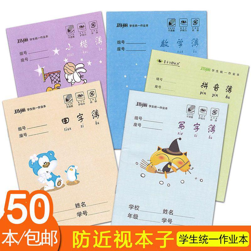 玛丽作业本小学生拼音本写字本