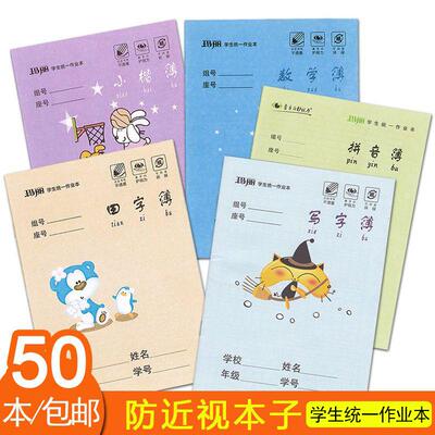 玛丽作业本小学生拼音本写字本