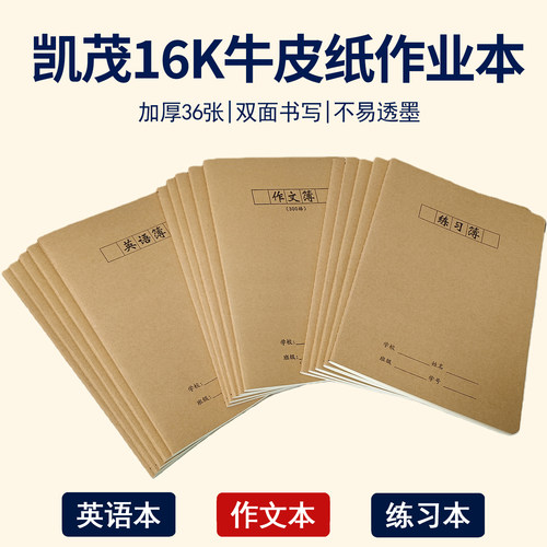 凯茂16K牛皮纸作业本加厚护眼纸