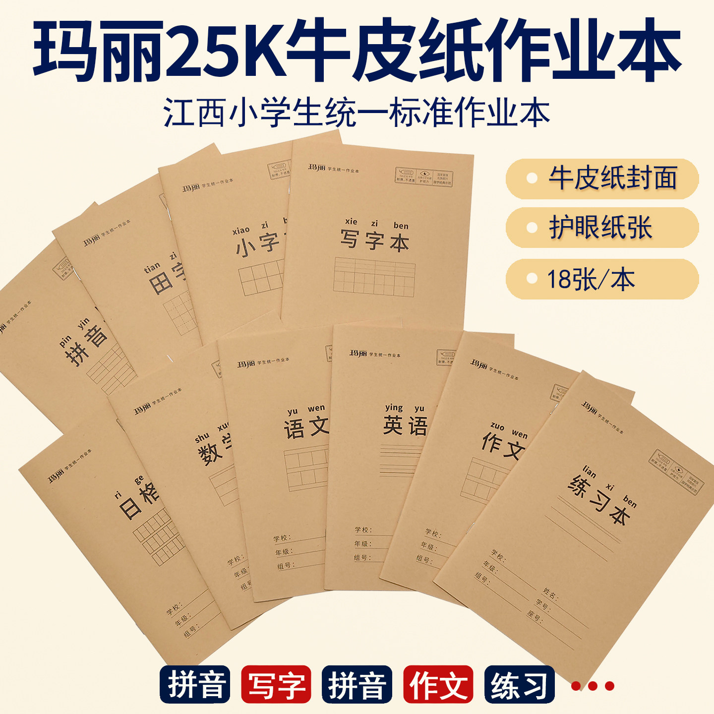 江西玛丽25K牛皮护眼作业本加厚