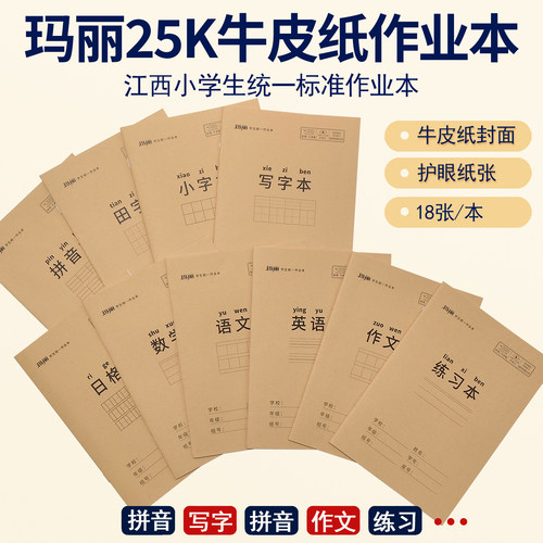 江西玛丽25K牛皮护眼作业本加厚