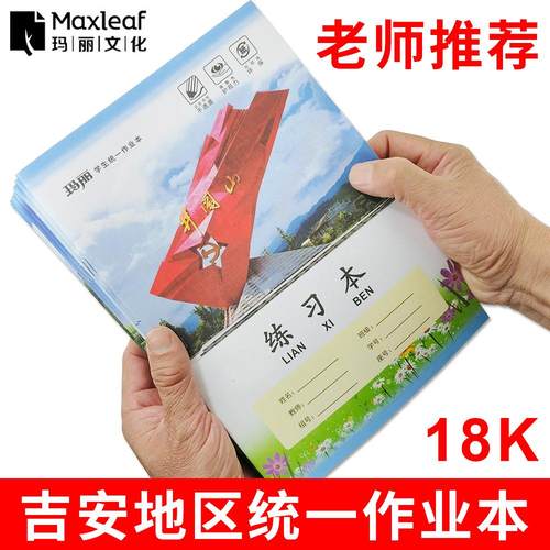 吉安小学生统一作业本玛丽练习本
