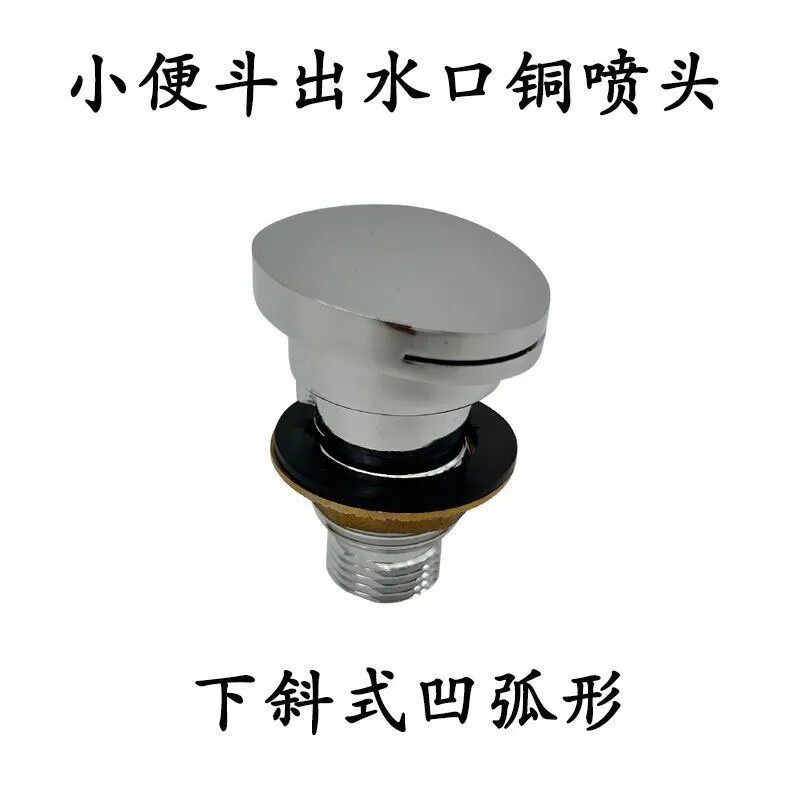 适配正品小便器出水铜喷头121795自动感应公共小便斗冲水管连接件