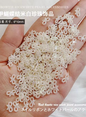 新款网红美甲珍珠蝴蝶结指甲装饰品日式立体饰品美甲店专用装饰品