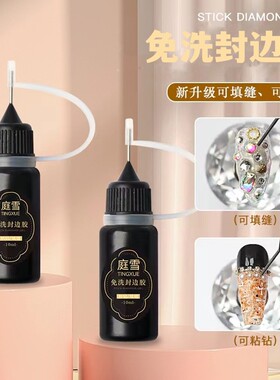 免洗封边填缝胶美甲店专用软胖子粘钻胶指甲饰品包边溜缝填充胶水