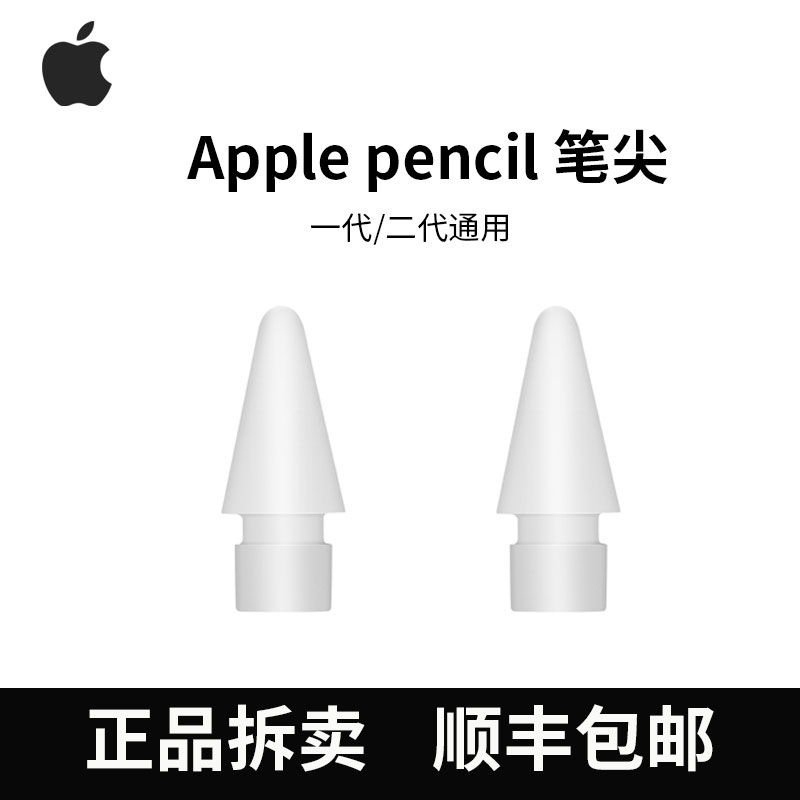 【散装】Apple pencil笔尖苹果触控笔头原装1代/2代手写笔配件