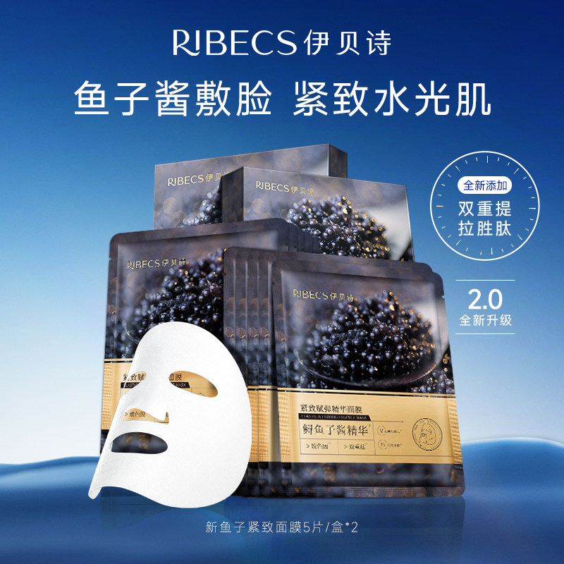 ribecs/伊贝诗奢华鲟鱼子酱面膜玻色因抗皱精华紧致提拉补水保湿