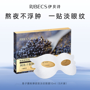 5片装 伊贝诗鱼子酱眼膜嘭弹紧致抗皱淡纹补水保湿 顺手买一件
